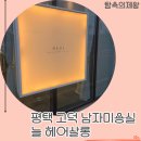 늘 살롱(,NEUL salon) | 평택 고덕 남자미용실, 늘 헤어살롱에서 커트했는데 또 가고 싶어진 이유는?