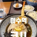 코시 | 인생 냉우동 찾은 이수맛집 코시 솔직후기