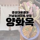 사소한 기념일 | 경성대부경대 기념일 데이트 추천 ‘양화옥’ 내돈내산 후기