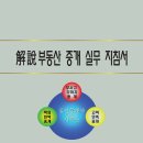 【전문가과정 교재】 解說부동산중개실무지침서 목차 및 차례 이미지