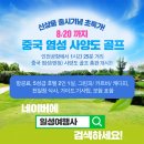 중국 염성사양도골프장/염성사양도 리버사이드호텔/중국염성골프상품(1)