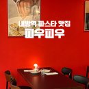 내방역 파스타 맛집 캐주얼다이닝 피우피우