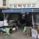 신일떡집