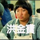 홍금보 이미지