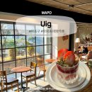드림산장 | 망원동대형카페 우이그 uig 산장 감성 찾는다면