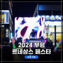 르네상스모텔 | 2024 부평 르네상스 페스타 The Boost, 부평 테마의...및 행사 현장 방문 후기 (RF50mm f1.8 STM과 함께)