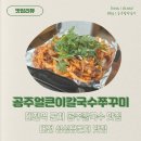 대전 중앙로 성심당근처 맛집 : 공주얼큰이칼국수 쭈꾸미