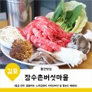 서암초교 | 통진맛집 김포샤브샤브 장수촌버섯마을 몸보신~