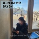 신전1구 | ㅣ똥그리 파리 런던ㅣDAY 3-1. 뮤지엄 패스 48시간 권 뽕뽑기의 시작, 파리 여행 가면 꼭 방문하는...