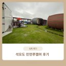 민머루잼머펜션 | 서울근교 여행 강화 석모도펜션 민머루잼머 독채 방문후기