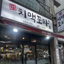 화봉치맥포차 이미지