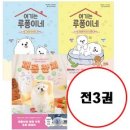 (전3권) 재롱 잔치 + 여기는 루퐁이네 안녕 천사들 + 귀염뽀짝 탐구 생활 세트 이미지