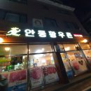 안동황우촌２호점