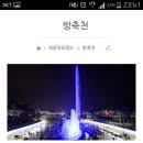 세종시 방축천 음악분수 이미지