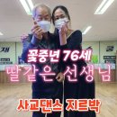 꽃중년76세 딸같은 선생님 이미지