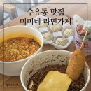 무인투커피엔라면 | [강북/수유] 라면부터 커피까지 풀코스,수유 무인 카페 '미미네 라면가게'