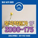 굿초이스공인중개사사무소 | 일산상가임대, 후곡학원가 1층 임대, 9평, 위치굿 / 일산상가전문 초이스부동산