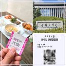 여의도 국회도서관 구내식당 주말 운영시간 가격 모바일열람증