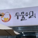 퇴촌핫도그