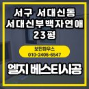 부백자연애아파트 | 부산 서구 서대신동 서대신부백자연애 아파트 23평, LG 베스티 실크벽지