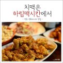 하림맥시칸전주