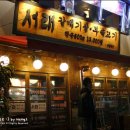 서래갈매기 - 수영구 광안로62번길 1 | 서래갈매기