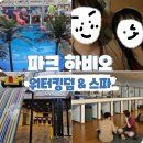 그린파크목욕탕 | 겨울 실내 데이트로 딱! 잠실 파크하비오 워터킹덤&amp; 스파 저렴하게 가는 꿀팁및 후기