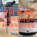 자동차 119 | 구미 옥계119정비소 K3자동차 떨림 후기 (차량정차,전진,후진떨림)