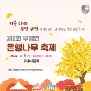 무정면 은행나무 축제 이미지