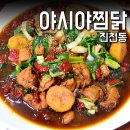 야시야찜닭 이미지