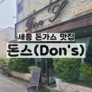 돈스돈's | 세종 조치원 돈스 옛날 경양식 돈까스 제대로 맛본 날!