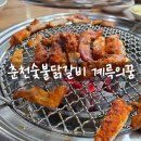 춘천숯불닭갈비(계륵의 꿈) 네이버블로그