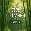 항가동마을회관 | 담양 대나무 축제! 아이랑 가기 좋은 5월 나들이 추천
