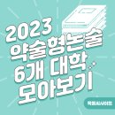 2023학년도 가천대 등 약술형논술 6개 대학 - 전형방법, 모집인원 등 모아보기 이미지