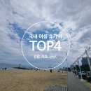 본설렁탕춘천 | 국내 여름휴가지 추천｜여름휴가 고민 끝! 7월 8월 강릉·속초·군산·부산 여행 후기