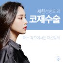 새한성형외과의원 이미지