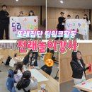 우리 전래놀이 세계 전래놀이 | 전래놀이강사 세계전래놀이 세대공감소통 또래집단 팀웍크활동 의사소통 퍼실리테이션