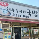 울산 삼남읍 행정복지센터 맛집, 전통 한우 수구레국밥 (내돈내산)
