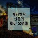 캐터필러 선풍기, 써큘레이터 꼭 알고 구매하세요.(캐터필러 성능 체험 후기)