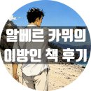 이방인 | 20대엔 몰랐던 《이방인》의 진짜 의미, 알베르 카뮈 이방인 후기.