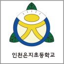 인천은지초등학교 이미지