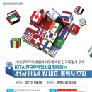 KITA 한국무역협회와 함께하는 제 41차 HIMUN 대표 및 통역사 모집 안내 이미지