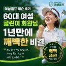 역삼2문화센터 | 역삼골프 레슨 후기, 60대 여성 골린이 회원님 1년만에 깨백 비결