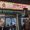 신죽하로 | 제천 고깃집 맛집 고기다방 삼겹살, 소갈비살 내돈내산 솔직후기