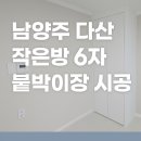 H2350 | 🏡 남양주 다산 작은방 6자 화이트 무광 붙박이장 시공후기