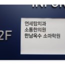 365소통한의원 이미지