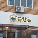 북항돈