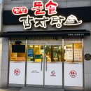 입파지 | 거제도 장평동 맛집 첨단돌솥 파지 돌솥 뼈해장국 현지인 추천 후기
