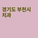 원강희치과의원 이미지