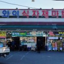 와이식자재마트 무안점